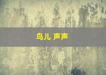 鸟儿 声声